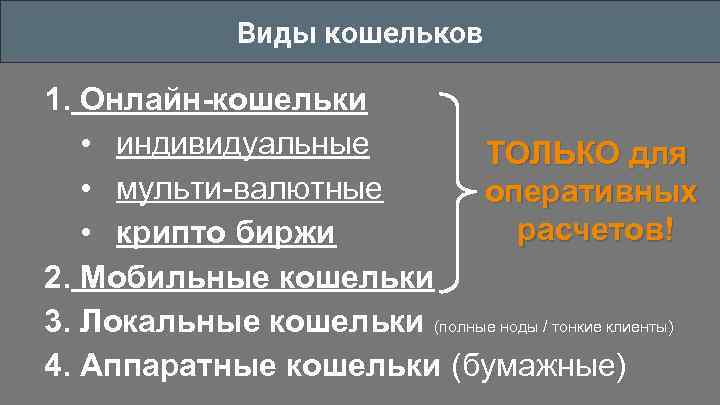 Виды кошельков 1. Онлайн-кошельки • индивидуальные ТОЛЬКО для • мульти-валютные оперативных расчетов! • крипто