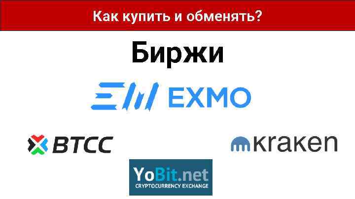 Как купить и обменять? Биржи 