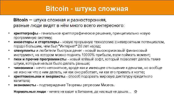 Bitcoin - штука сложная • • криптографы - гениальное криптографическое решение, принципиально новую программную