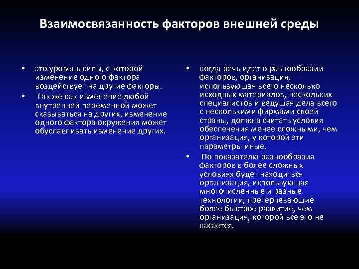 Взаимосвязанность факторов внешней среды • • это уровень силы, с которой изменение одного фактора