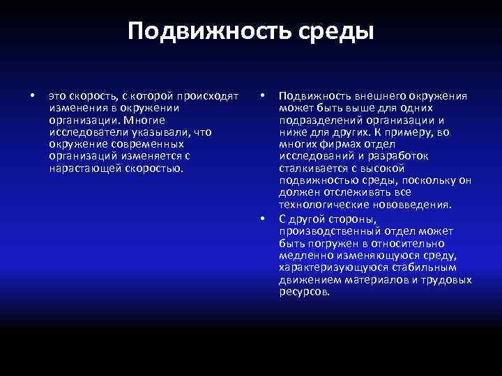 Подвижность среды • это скорость, с которой происходят изменения в окружении организации. Многие исследователи