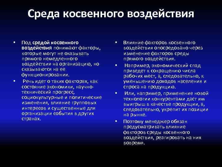 Среда косвенного воздействия • • Под средой косвенного воздействия понимают факторы, которые могут не