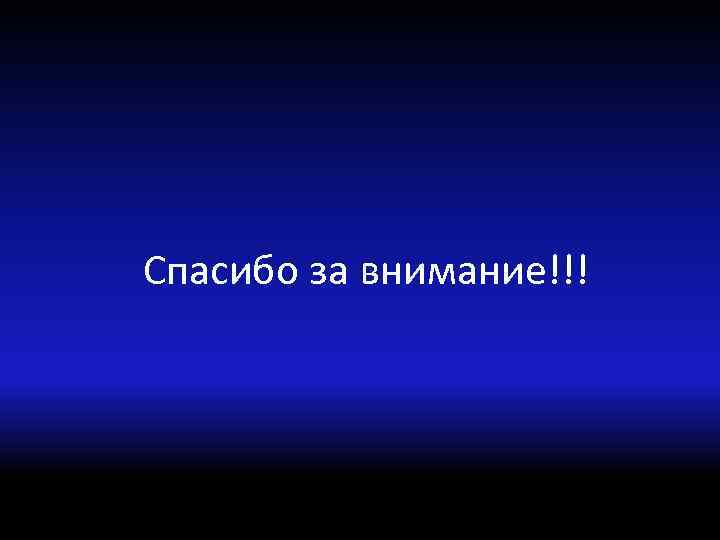 Спасибо за внимание!!! 