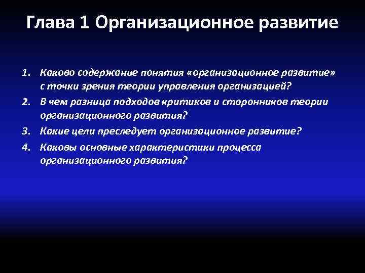 Глава 1 Организационное развитие 1. Каково содержание понятия «организационное развитие» с точки зрения теории