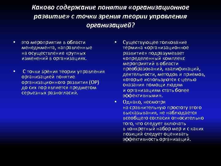 Каково содержание понятия «организационное развитие» с точки зрения теории управления организацией? • это мероприятия