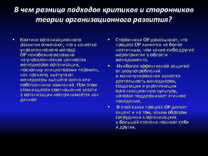 В чем разница подходов критиков и сторонников теории организационного развития? • Критики организационного развития
