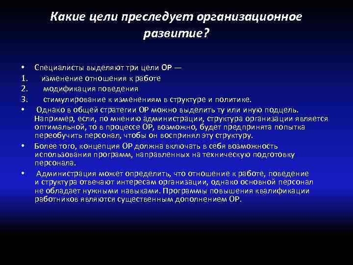 Какие цели преследует организационное развитие? • Специалисты выделяют три цели ОР — 1. изменение