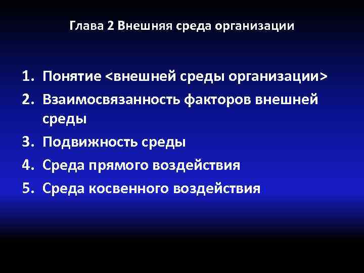 Глава 2 Внешняя среда организации 1. Понятие <внешней среды организации> 2. Взаимосвязанность факторов внешней