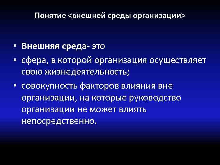 Понятие <внешней среды организации> • Внешняя среда- это • сфера, в которой организация осуществляет