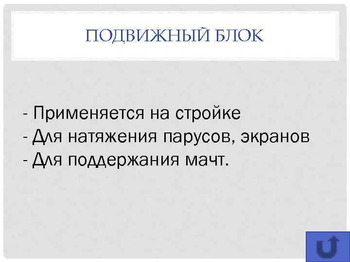 ПОДВИЖНЫЙ БЛОК - Применяется на стройке - Для натяжения парусов, экранов - Для поддержания