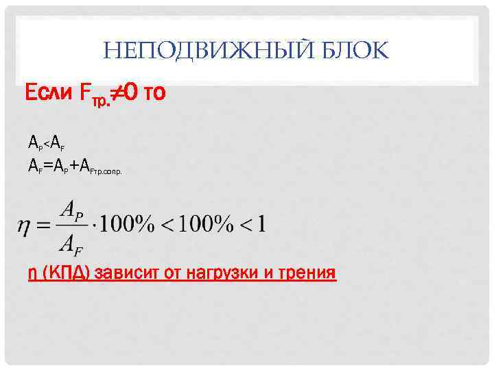 НЕПОДВИЖНЫЙ БЛОК Если Fтр. ≠ 0 то AP<AF AF=AP+AFтр. сопр. η (КПД) зависит от