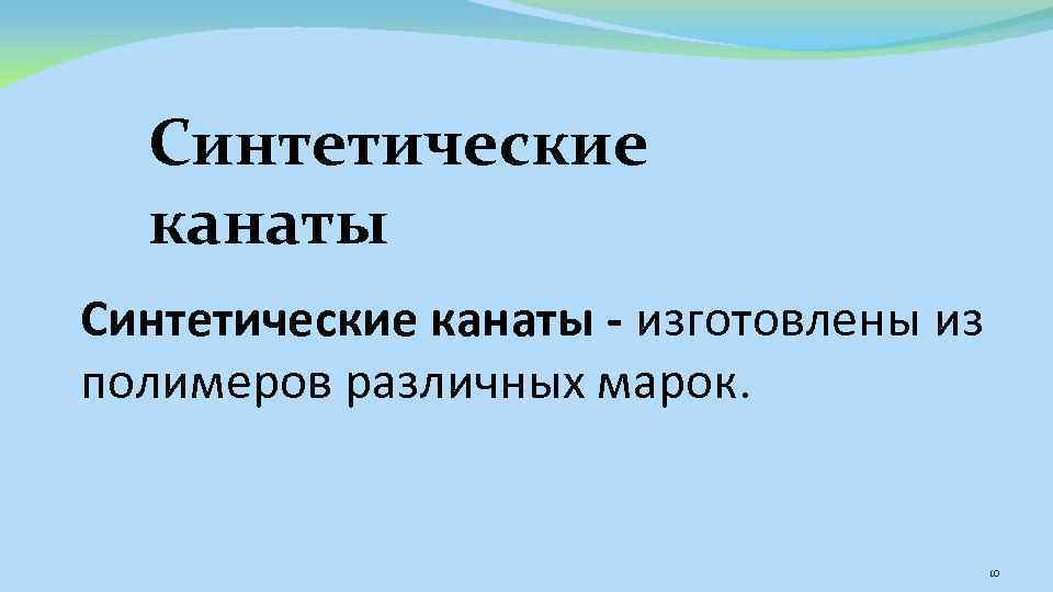 Синтетические канаты - изготовлены из полимеров различных марок. 10 