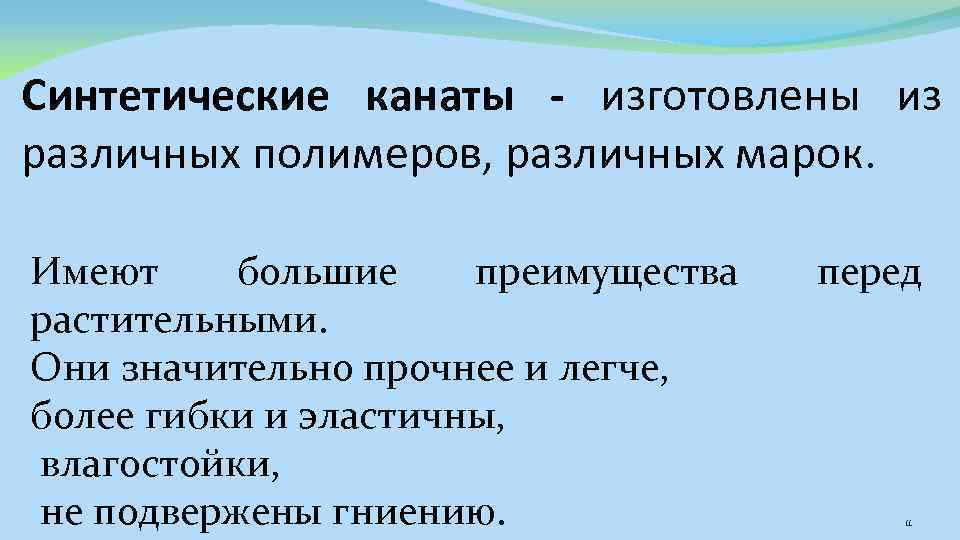 Синтетические канаты - изготовлены из различных полимеров, различных марок. Имеют большие преимущества растительными. Они