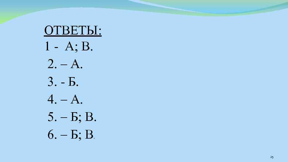 ОТВЕТЫ: 1 - А; В. 2. – А. 3. - Б. 4. – А.