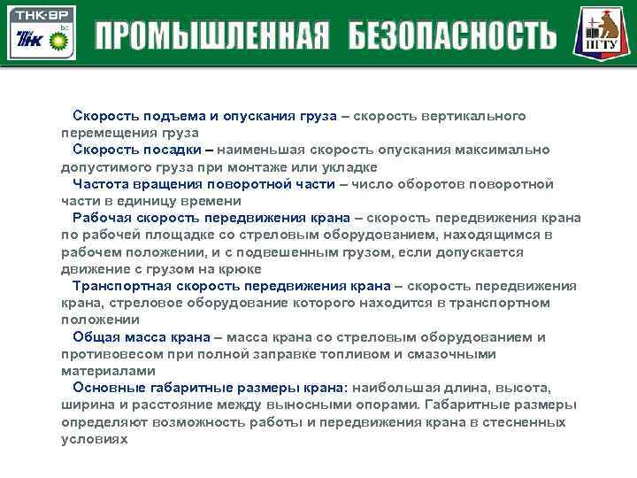  Скорость подъема и опускания груза – скорость вертикального перемещения груза Скорость посадки –