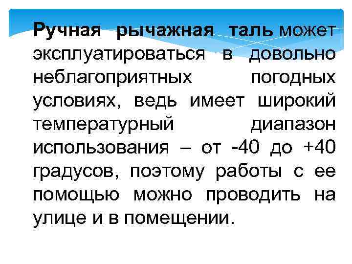 Ручная рычажная таль может эксплуатироваться в довольно неблагоприятных погодных условиях, ведь имеет широкий температурный