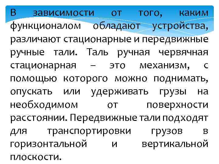 В зависимости от того, каким функционалом обладают устройства, различают стационарные и передвижные ручные тали.