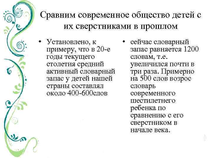 Сравним современное общество детей с их сверстниками в прошлом • Установлено, к • сейчас