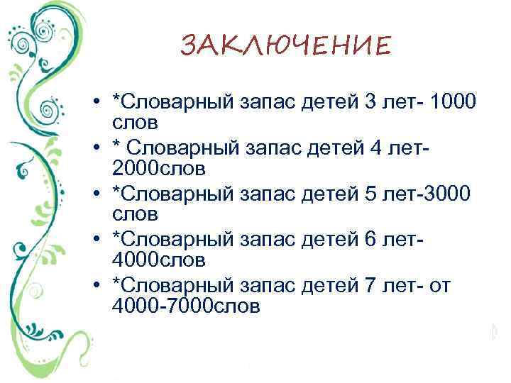 ЗАКЛЮЧЕНИЕ • *Словарный запас детей 3 лет- 1000 слов • * Словарный запас детей