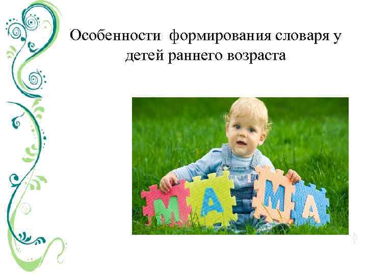 Особенности формирования словаря у детей раннего возраста 
