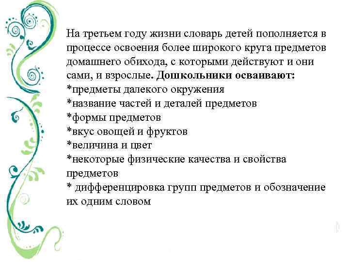 На третьем году жизни словарь детей пополняется в процессе освоения более широкого круга предметов