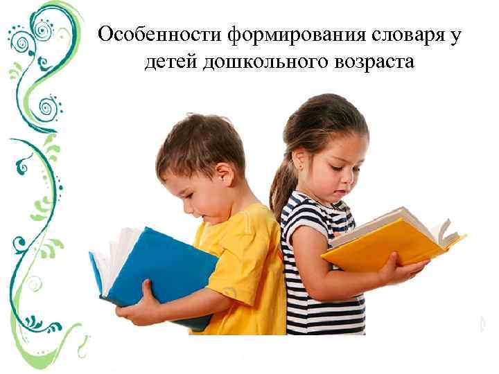 Особенности формирования словаря у детей дошкольного возраста 