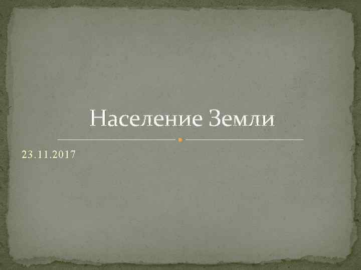 Население Земли 23. 11. 2017 