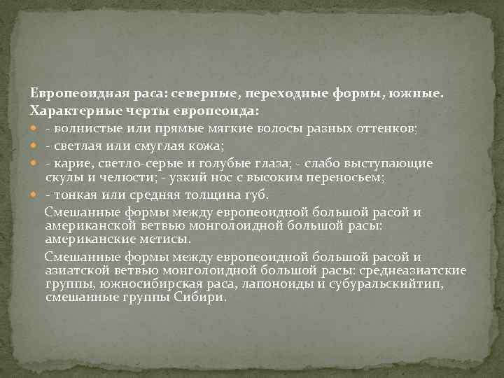 Европеоидная раса: северные, переходные формы, южные. Характерные черты европеоида: - волнистые или прямые мягкие