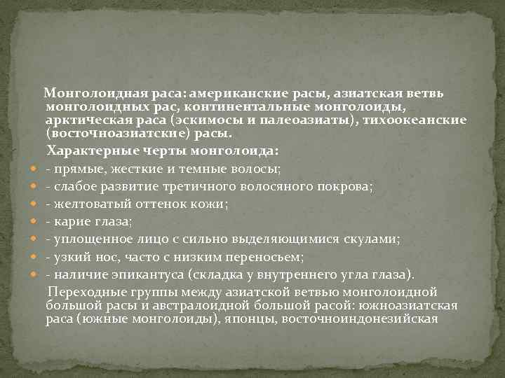  Монголоидная раса: американские расы, азиатская ветвь монголоидных рас, континентальные монголоиды, арктическая раса (эскимосы