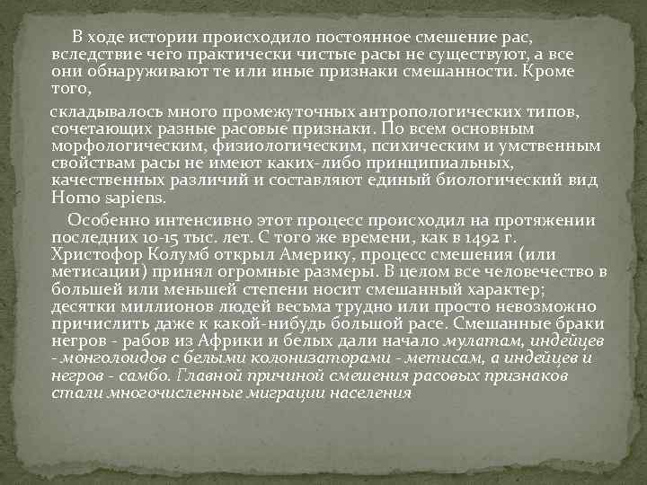 В ходе истории происходило постоянное смешение рас, вследствие чего практически чистые расы не существуют,