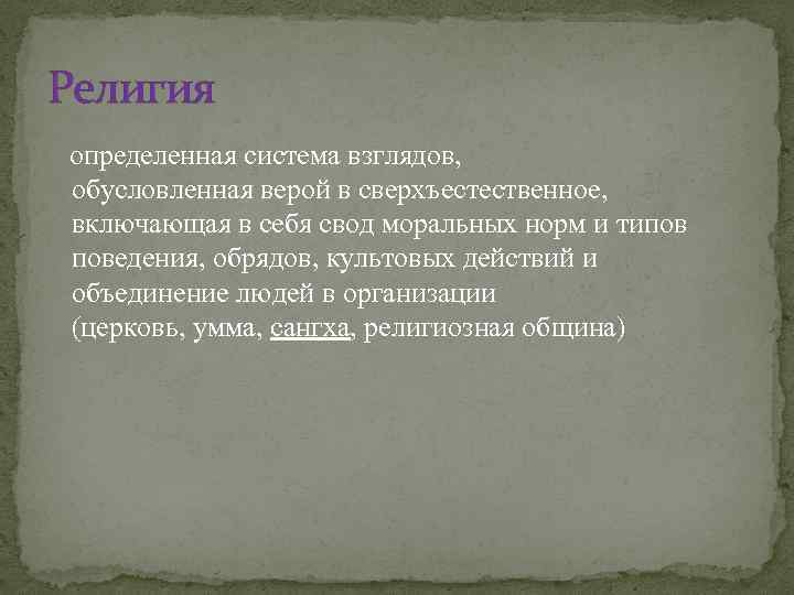 Религия определенная система взглядов, обусловленная верой в сверхъестественное, включающая в себя свод моральных норм