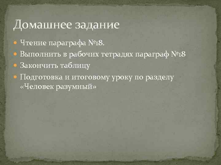 Домашнее задание Чтение параграфа № 18. Выполнить в рабочих тетрадях параграф № 18 Закончить