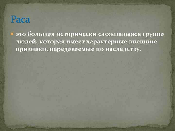 Раса это большая исторически сложившаяся группа людей, которая имеет характерные внешние признаки, передаваемые по