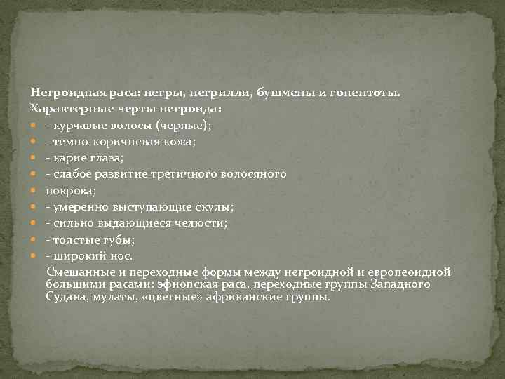 Негроидная раса: негры, негрилли, бушмены и гопентоты. Характерные черты негроида: - курчавые волосы (черные);