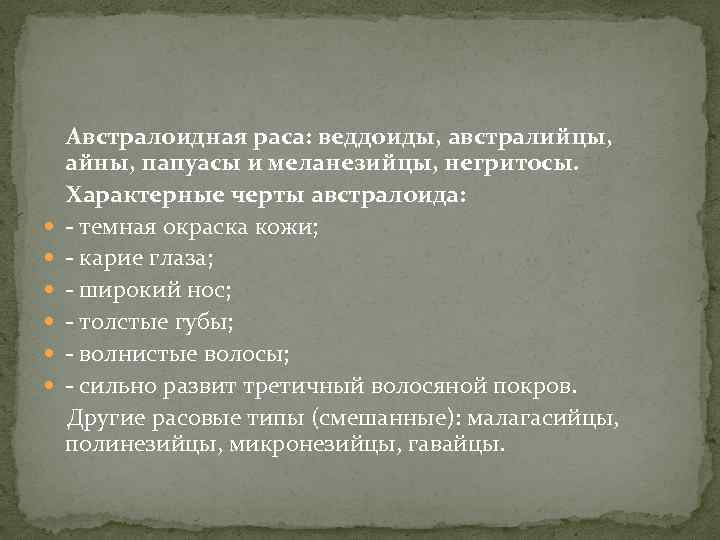  Австралоидная раса: веддоиды, австралийцы, айны, папуасы и меланезийцы, негритосы. Характерные черты австралоида: -