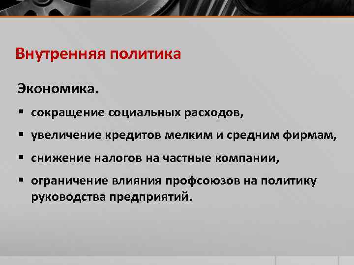 Внутренняя политик. Гельмут коль внутренняя политика. Внутренняя политика и экономика. Внутренняя и внешняя политика Шмидта. Гельмут Шмидт внутренняя политика.