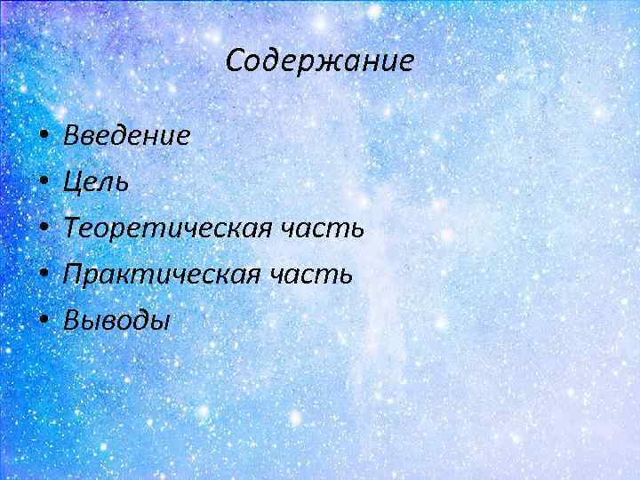 Содержание • • • Введение Цель Теоретическая часть Практическая часть Выводы 