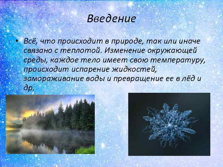 Введение • Всё, что происходит в природе, так или иначе связано с теплотой. Изменение