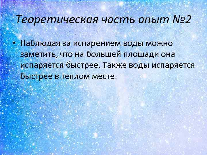 Теоретическая часть опыт № 2 • Наблюдая за испарением воды можно заметить, что на