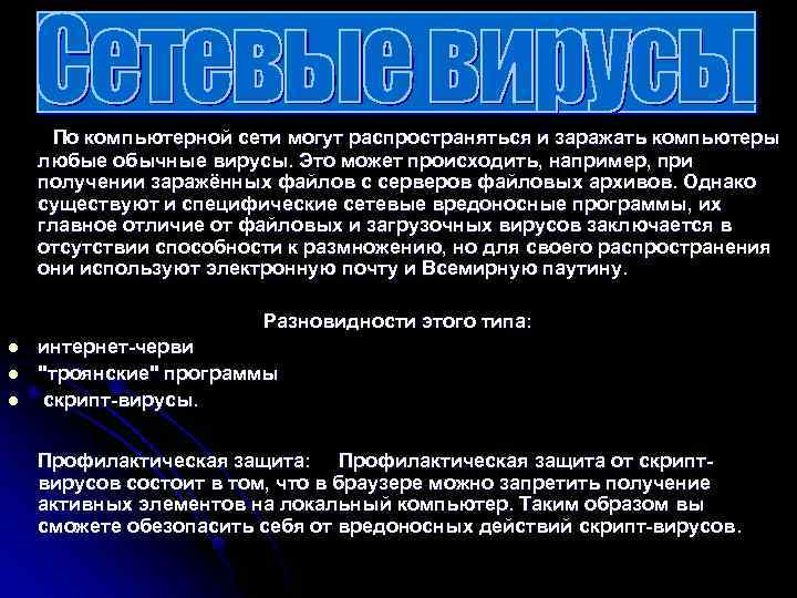  По компьютерной сети могут распространяться и заражать компьютеры любые обычные вирусы. Это может