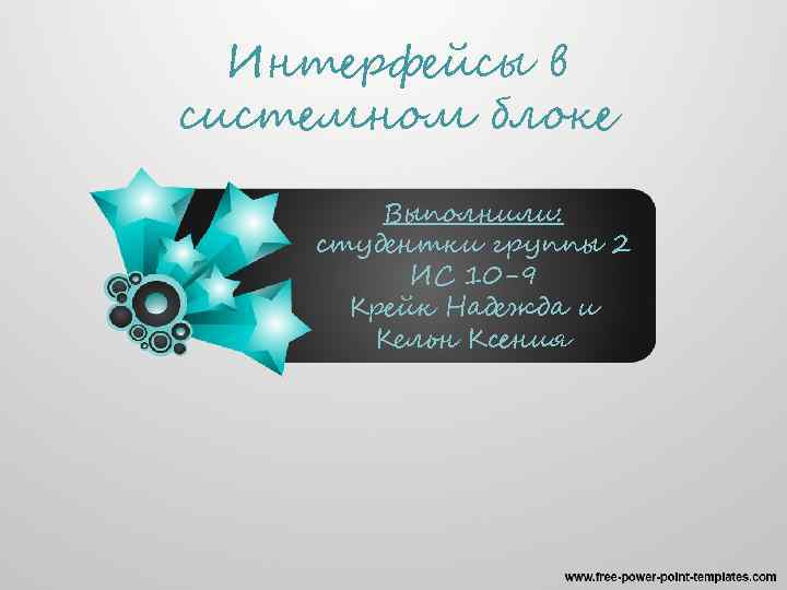 Интерфейсы в системном блоке Выполнили: студентки группы 2 ИС 10 -9 Крейк Надежда и