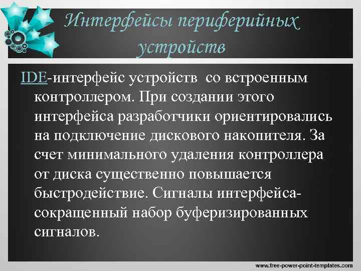 Интерфейсы периферийных устройств IDE-интерфейс устройств со встроенным контроллером. При создании этого интерфейса разработчики ориентировались