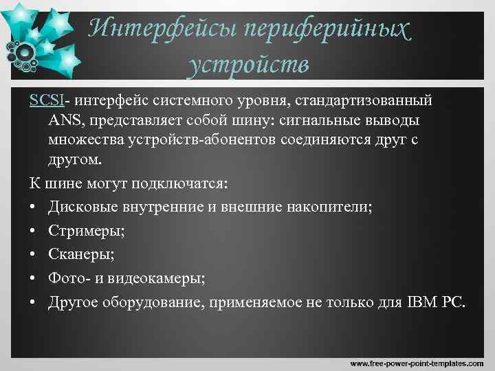 Интерфейсы периферийных устройств SCSI- интерфейс системного уровня, стандартизованный ANS, представляет собой шину: сигнальные выводы