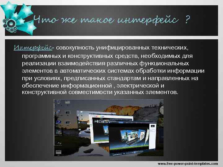 Что же такое интерфейс ? Интерфейс- совокупность унифицированных технических, программных и конструктивных средств, необходимых