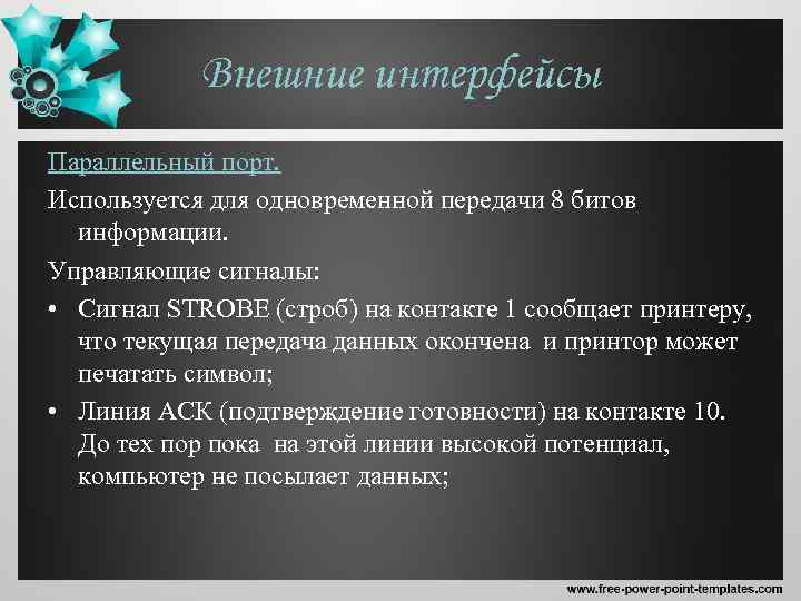 Внешние интерфейсы Параллельный порт. Используется для одновременной передачи 8 битов информации. Управляющие сигналы: •