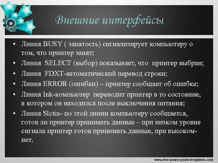 Внешние интерфейсы • Линия BUSY ( занятость) сигнализирует компьютеру о том, что принтер занят;