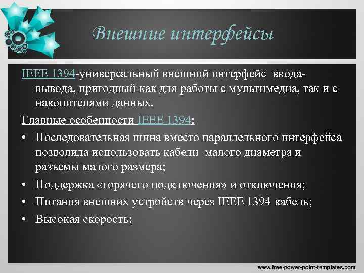 Внешние интерфейсы IEEE 1394 -универсальный внешний интерфейс вводавывода, пригодный как для работы с мультимедиа,