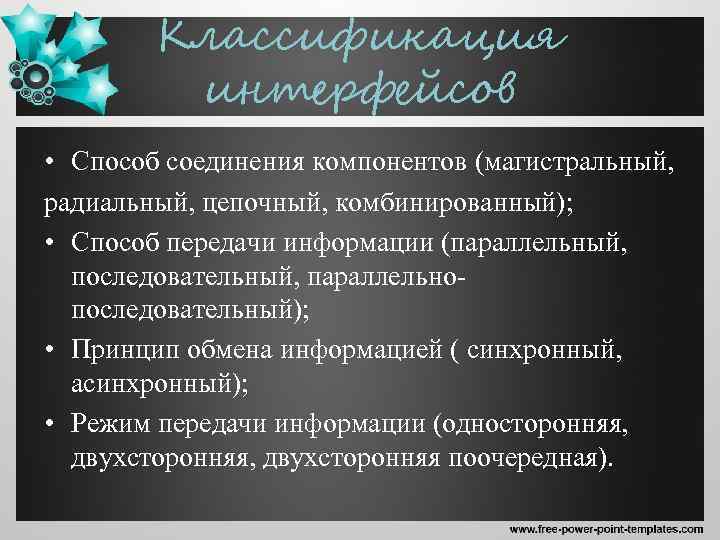 Классификация интерфейсов • Способ соединения компонентов (магистральный, радиальный, цепочный, комбинированный); • Способ передачи информации