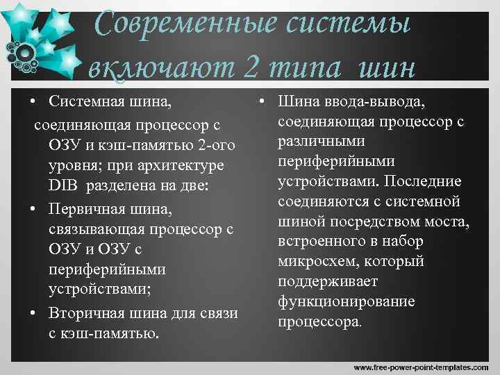Современные системы включают 2 типа шин • Системная шина, соединяющая процессор с ОЗУ и