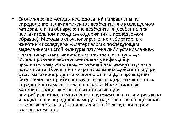  • Биологические методы исследований направлены на определение наличия токсинов возбудителя в исследуемом материале